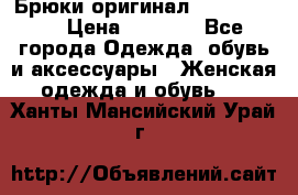 Брюки оригинал RobeDiKappa › Цена ­ 5 000 - Все города Одежда, обувь и аксессуары » Женская одежда и обувь   . Ханты-Мансийский,Урай г.